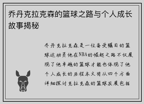 乔丹克拉克森的篮球之路与个人成长故事揭秘