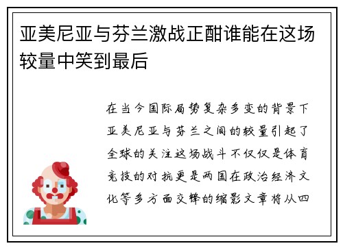 亚美尼亚与芬兰激战正酣谁能在这场较量中笑到最后