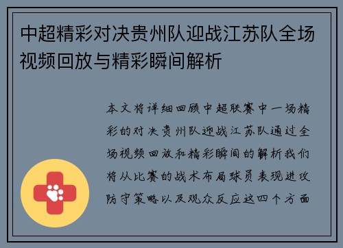 中超精彩对决贵州队迎战江苏队全场视频回放与精彩瞬间解析