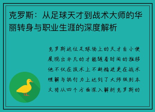 克罗斯：从足球天才到战术大师的华丽转身与职业生涯的深度解析