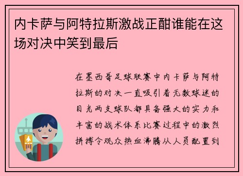 内卡萨与阿特拉斯激战正酣谁能在这场对决中笑到最后