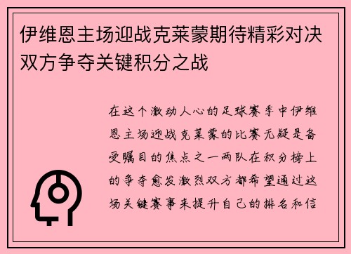 伊维恩主场迎战克莱蒙期待精彩对决双方争夺关键积分之战