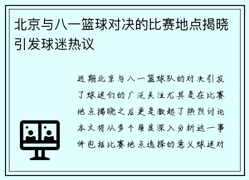 北京与八一篮球对决的比赛地点揭晓引发球迷热议