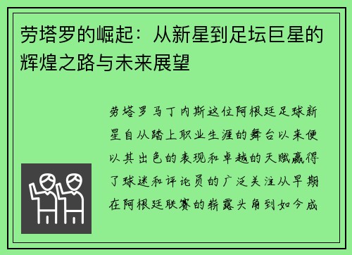 劳塔罗的崛起：从新星到足坛巨星的辉煌之路与未来展望