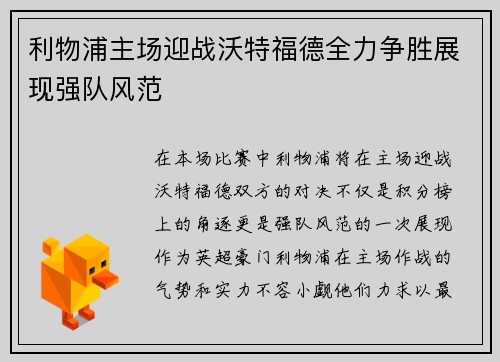 利物浦主场迎战沃特福德全力争胜展现强队风范