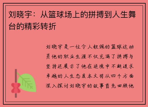 刘晓宇：从篮球场上的拼搏到人生舞台的精彩转折