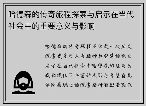 哈德森的传奇旅程探索与启示在当代社会中的重要意义与影响