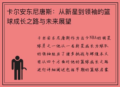 卡尔安东尼唐斯：从新星到领袖的篮球成长之路与未来展望