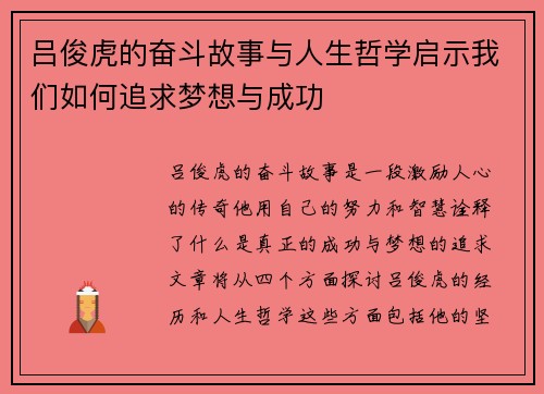 吕俊虎的奋斗故事与人生哲学启示我们如何追求梦想与成功