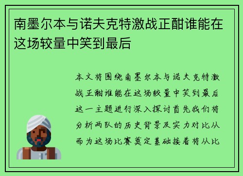 南墨尔本与诺夫克特激战正酣谁能在这场较量中笑到最后