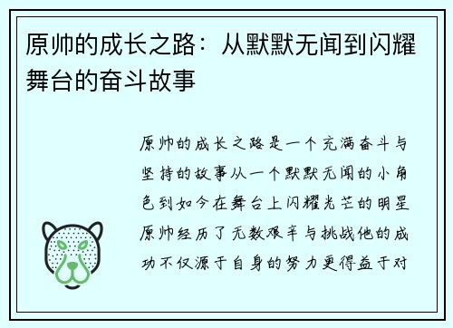 原帅的成长之路：从默默无闻到闪耀舞台的奋斗故事