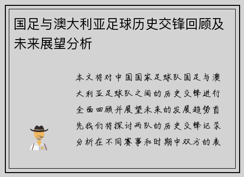 国足与澳大利亚足球历史交锋回顾及未来展望分析