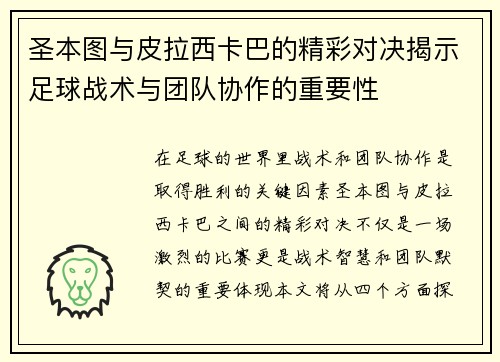 圣本图与皮拉西卡巴的精彩对决揭示足球战术与团队协作的重要性