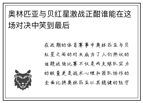 奥林匹亚与贝红星激战正酣谁能在这场对决中笑到最后
