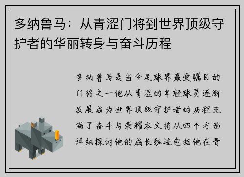 多纳鲁马：从青涩门将到世界顶级守护者的华丽转身与奋斗历程