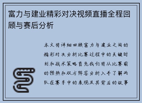 富力与建业精彩对决视频直播全程回顾与赛后分析