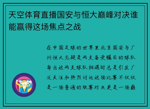 天空体育直播国安与恒大巅峰对决谁能赢得这场焦点之战