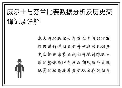 威尔士与芬兰比赛数据分析及历史交锋记录详解