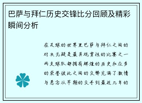 巴萨与拜仁历史交锋比分回顾及精彩瞬间分析