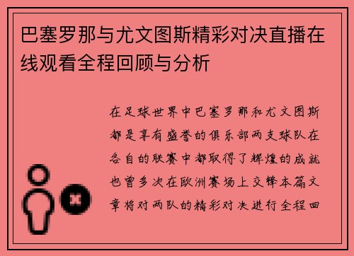 巴塞罗那与尤文图斯精彩对决直播在线观看全程回顾与分析