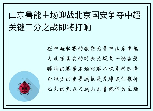 山东鲁能主场迎战北京国安争夺中超关键三分之战即将打响