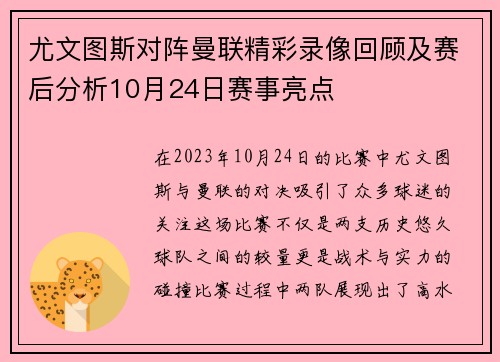 尤文图斯对阵曼联精彩录像回顾及赛后分析10月24日赛事亮点