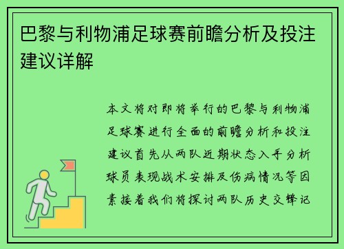 巴黎与利物浦足球赛前瞻分析及投注建议详解