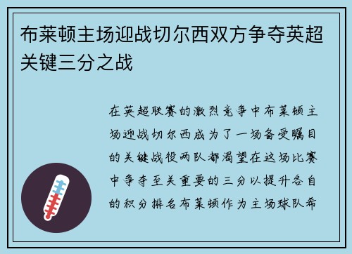 布莱顿主场迎战切尔西双方争夺英超关键三分之战