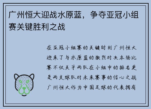 广州恒大迎战水原蓝，争夺亚冠小组赛关键胜利之战