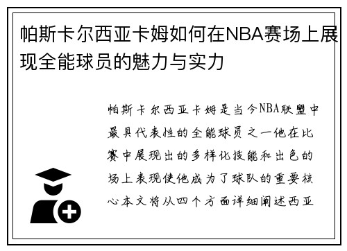 帕斯卡尔西亚卡姆如何在NBA赛场上展现全能球员的魅力与实力