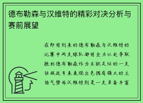 德布勒森与汉维特的精彩对决分析与赛前展望