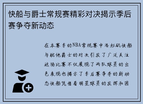 快船与爵士常规赛精彩对决揭示季后赛争夺新动态