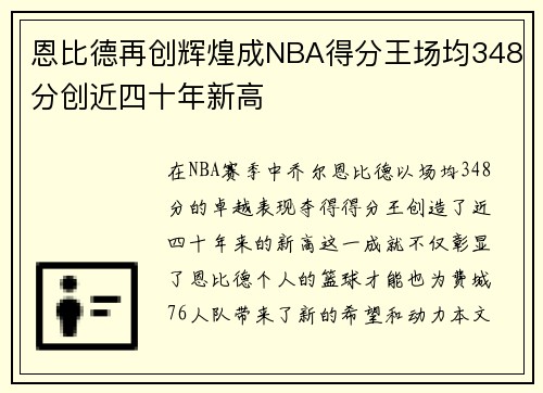 恩比德再创辉煌成NBA得分王场均348分创近四十年新高