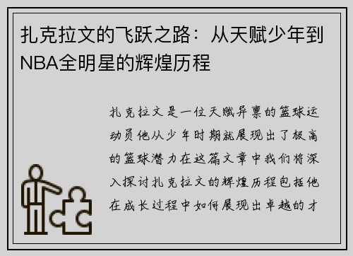 扎克拉文的飞跃之路：从天赋少年到NBA全明星的辉煌历程