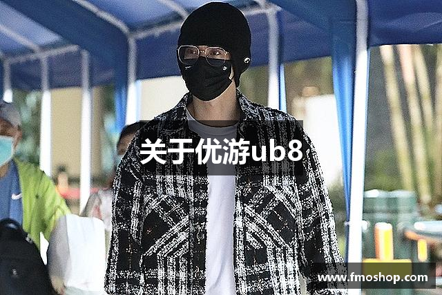 关于优游ub8