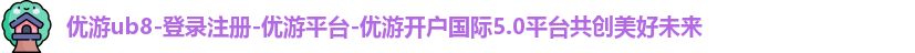 优游ub8